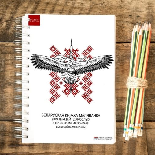 Маляванка для творчасці і натхнення «Мая Радзіма Беларусь» (PDF)