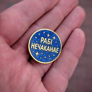 12874268.jpg Значак металічны «Рабі нечаканае»