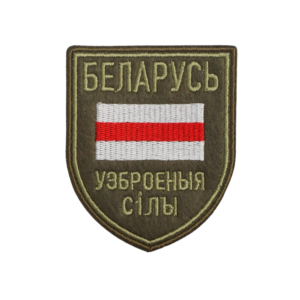 Нашыўка вышытая тактычная «Беларусь — узброеныя сілы»
