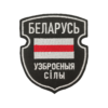 Нашыўка вышытая «Беларусь — узброеныя сілы»