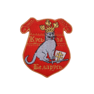 Нашыўка вышытая «Кусь за Беларусь»