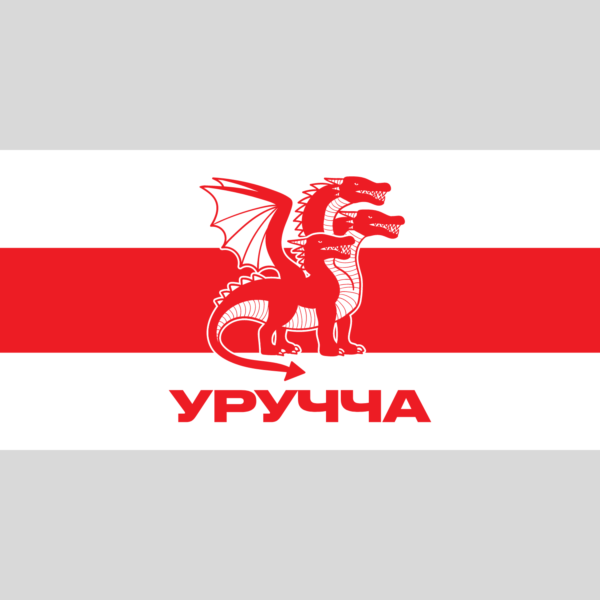 Сцяг Уручча (75*150 см)