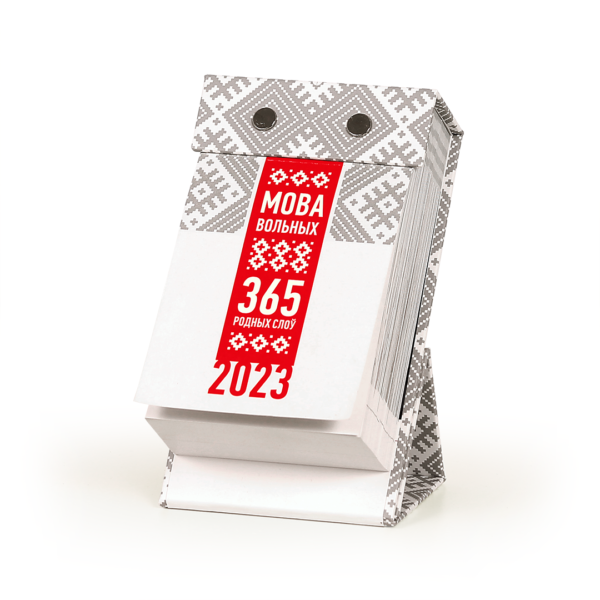 Слоўнічак-каляндар «Мова вольных»
