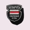 Нашыўка вышытая «Беларусь — узброеныя сілы»
