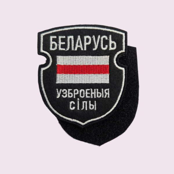 Нашыўка вышытая «Беларусь — узброеныя сілы»