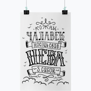 Плакат «Кожны чалавек носіць сваё неба з сабой»