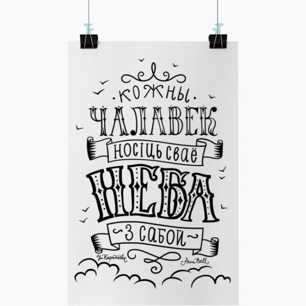 Плакат «Кожны чалавек носіць сваё неба з сабой»